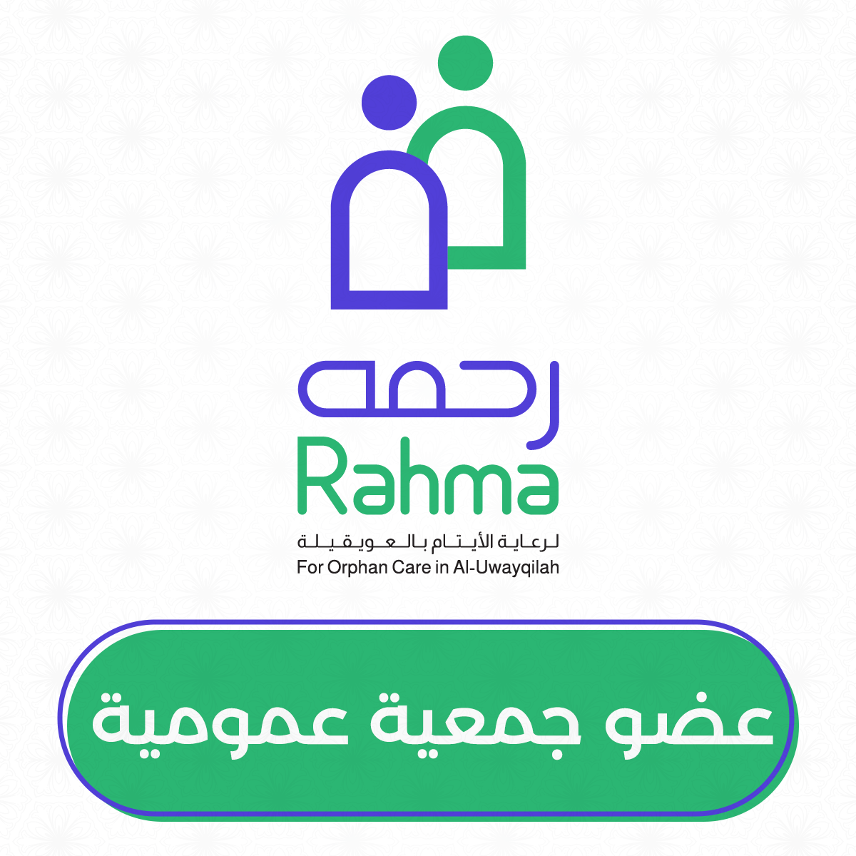 عضو جمعية عمومية